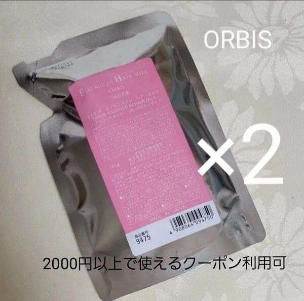 オルビス エッセンスインヘアミルク レフィル 140g×2