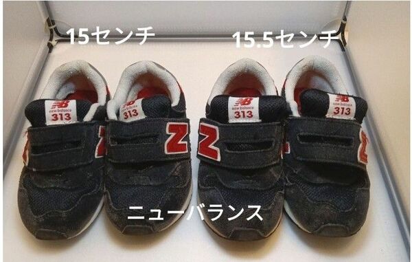 【セット】キッズ スニーカー ニューバランス313 15センチ 15.5センチ