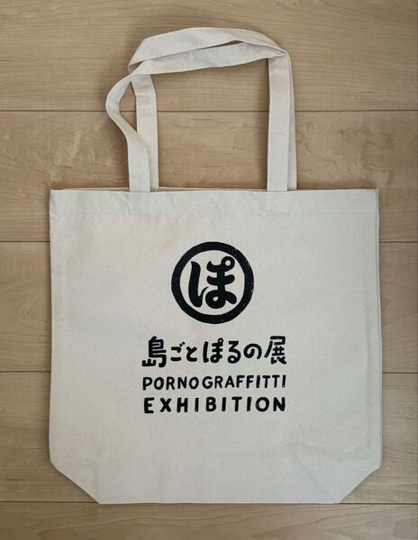 PORNO GRAFFITTI 島ごとぽるの展 トートバッグ エコバッグ ポルノグラフィティー
