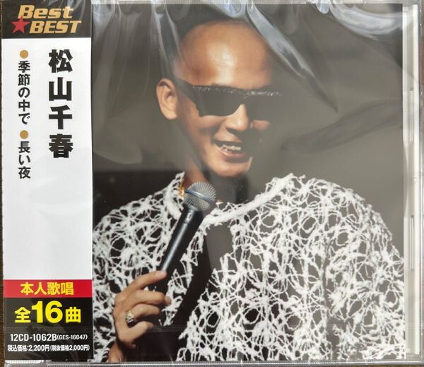松山千春 ベスト (CD) 新品未開封