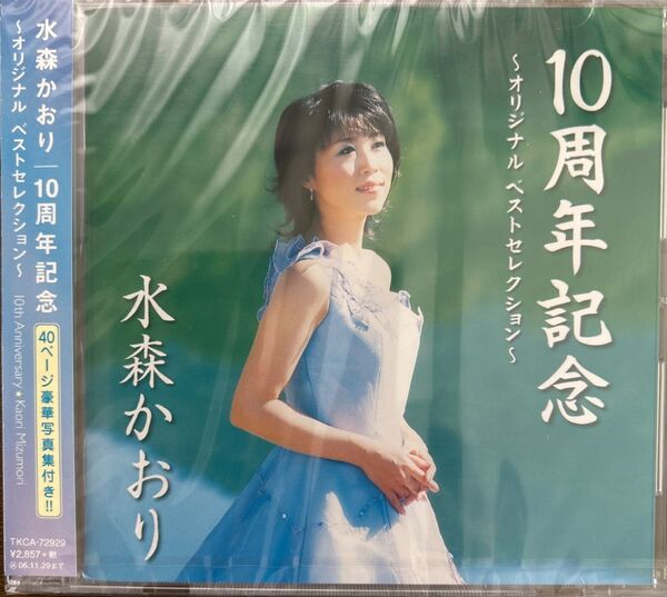 水森かおり 10周年記念 オリジナルベスト新品未開封