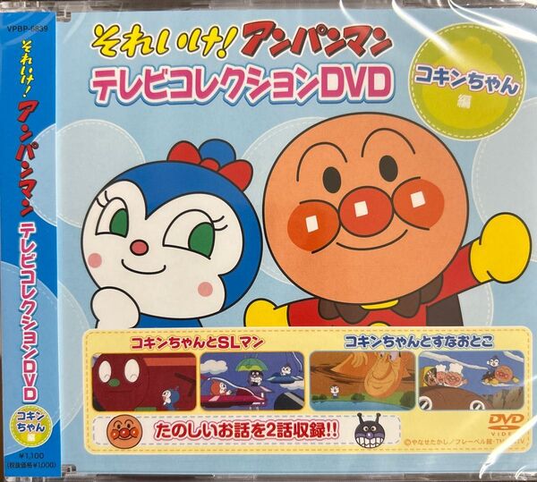 それいけ! アンパンマン テレビコレクション コキンちゃん 編 新品未開封DVD