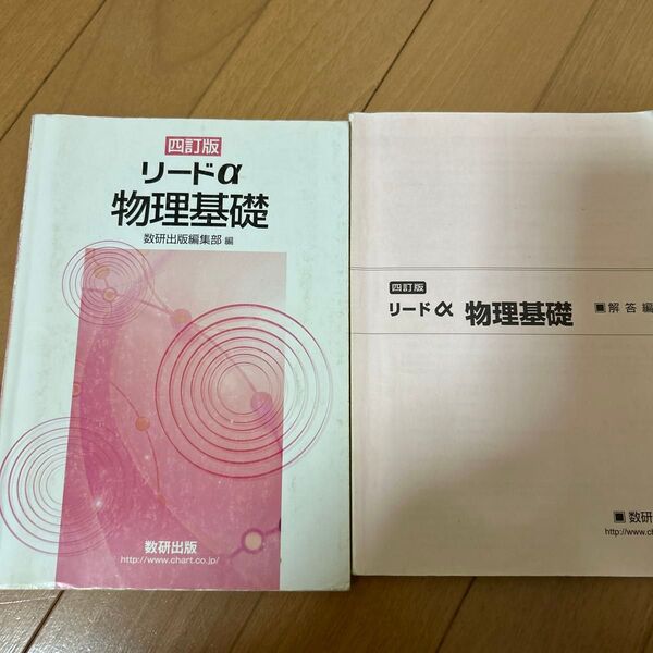 リードα物理基礎 4訂版 数研出版編集部 編