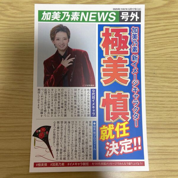 極美慎 加美乃素 号外チラシ