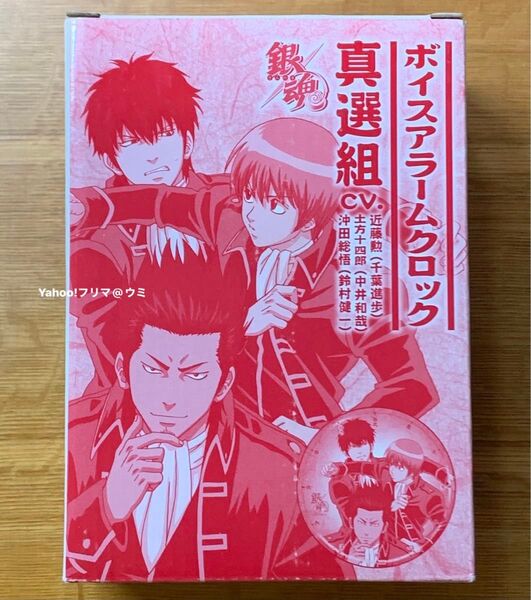銀魂 ボイスアラームクロック 真選組ver.