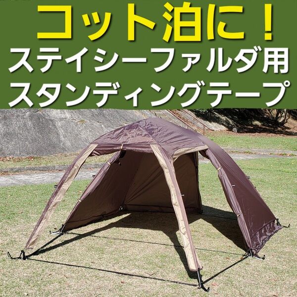 コット泊に!小川ステイシーファルダ&ST2用スタンディングテープ!