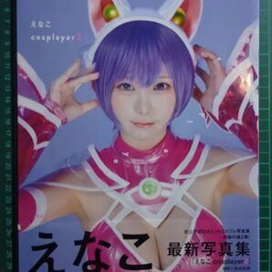 えなこ 写真集 「えなこ cosplayer2」 初版、帯付き クーポン消化
