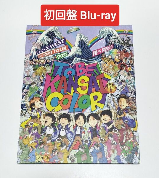 ジャニーズWEST/ツアー2022 翔べ関西から 初回盤Blu-ray 中古