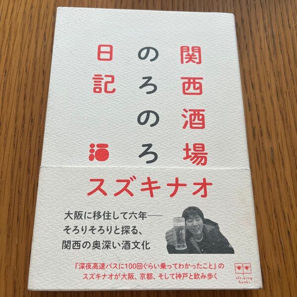 関西酒場のろのろ日記 (ele‐king books) スズキナオ/著
