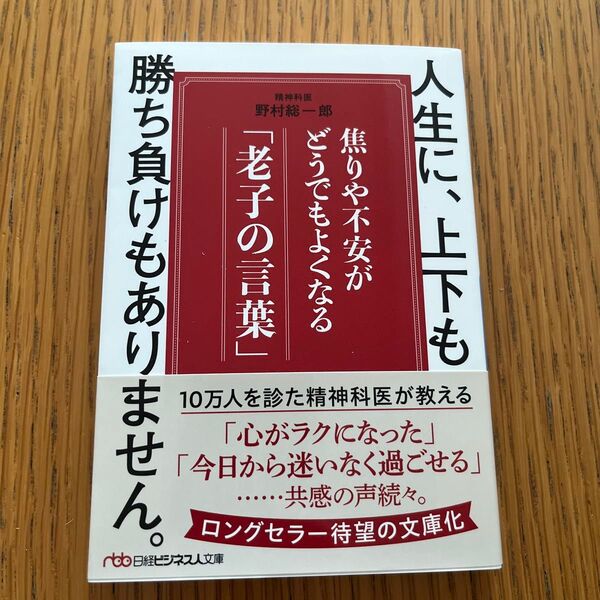 人生に、上下も勝ち負けもありません。 焦りや不安がどうでもよくなる「老子の言葉」 (日経ビジネス人文庫 の7-1) 野村総一郎/著