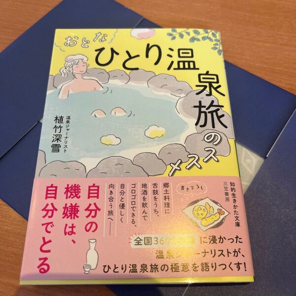 おとな「ひとり温泉旅」のススメ (知的生きかた文庫 う23-1) 植竹深雪/著