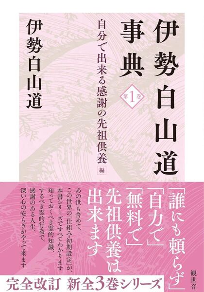 伊勢白山道事典 1 第1巻 自分でできる感謝の先祖供養