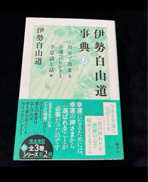 伊勢白山道 伊勢白山道事典 第2巻~自分で出来る幸運へのヒントと不思議な話 編~
