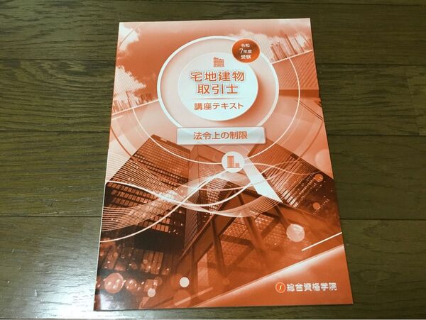 令和7年度受験 宅地建物取引士 講座テキスト 法令上の制限 総合資格