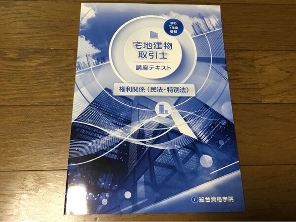 令和7年度受験 宅地建物取引士 講座テキスト 権利関係 総合資格