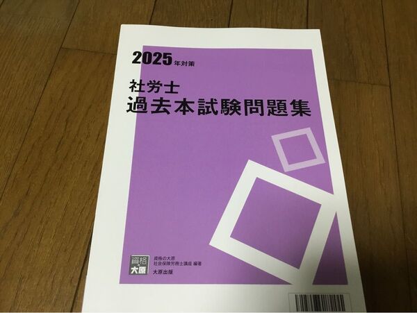 2025年対策 社労士過去問本試験問題集 令和4〜6年問題解答解説 大原簿記学校