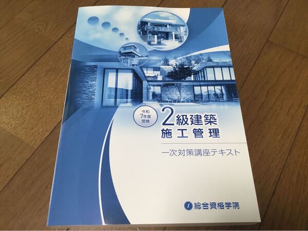 最新刊 令和7年度受験 2級建築施工管理 一次対策テキスト 総合資格