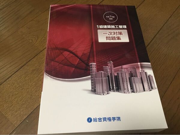 最新刊 令和7年度受験 1級建築施工管理 一次対策問題集 総合資格