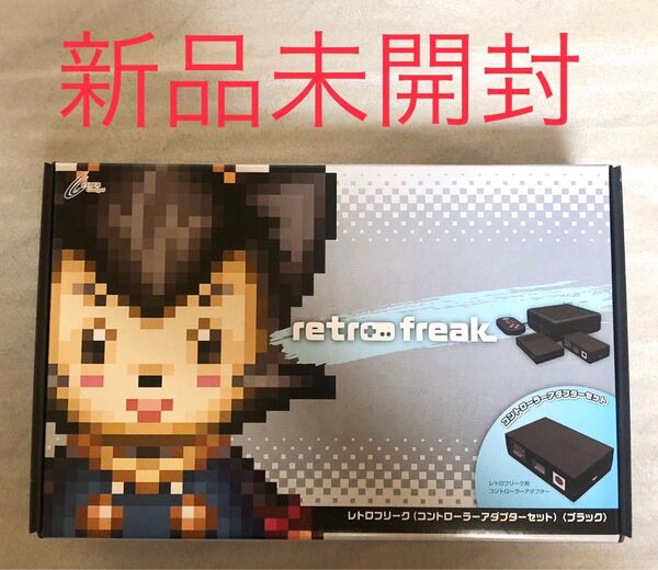 新品未開封 レトロフリーク ブラック CY-RF-BBK 保証書あり