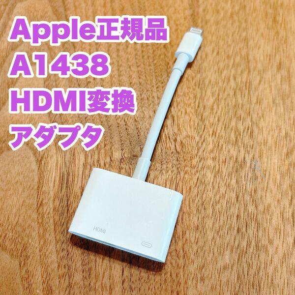 Apple 純正品 Lightning-Digital AVアダプタ A1438