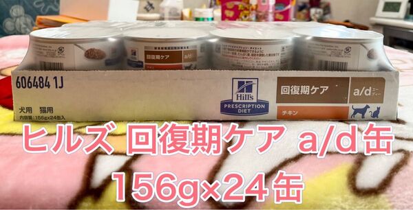 ヒルズ 回復期ケア a/d缶 24缶 ad Hill′s チキン 犬用 猫用 療法食