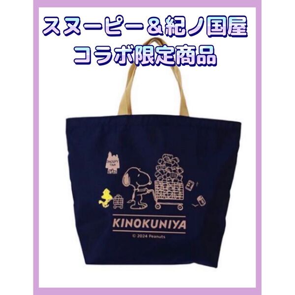スヌーピーコラボ紀ノ国屋 ランチバッグ ネイビー 正規品 新品未開封2025 トート トートバッグ