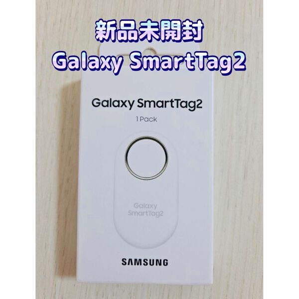 新品未開封 Galaxy SmartTag2 ギャラクシー スマートタグ2 Samsung 1パック ホワイト 紛失防止タグ