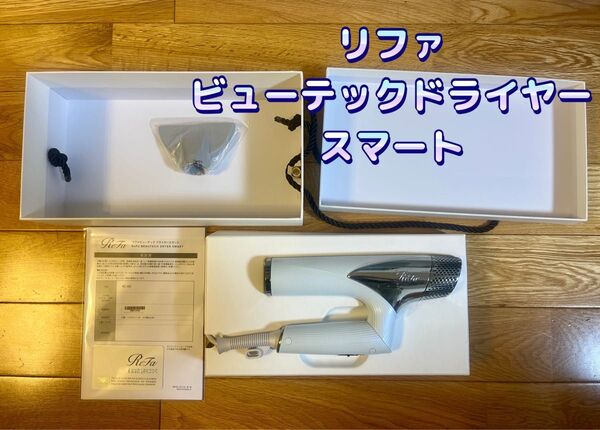 【新品ノズル&箱&正規品証明書付】ReFa リファビューテックドライヤースマート ヘアドライヤー
