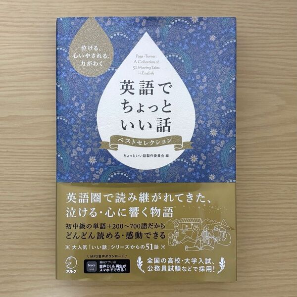 泣ける、心いやされる、力がわく 英語でちょっといい話 ベストセレクション