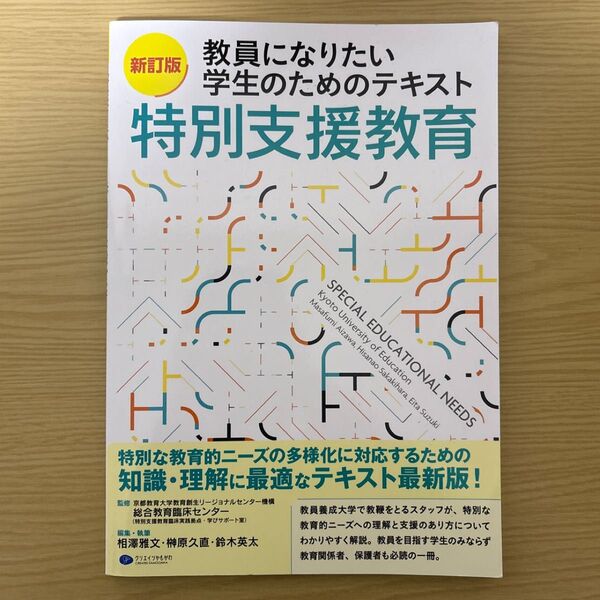 新訂版 教員になりたい学生のためのテキスト 特別支援教育