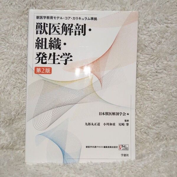 獣医解剖・組織・発生学 (獣医学教育モデル・コア・カリキュラム準拠) (第2版) 日本獣医解剖学会/