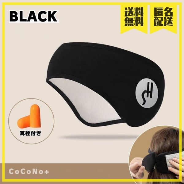 イヤーマフ型アイマスク 耳栓2個付 Brack ブラック 黒 睡眠 快眠 安眠