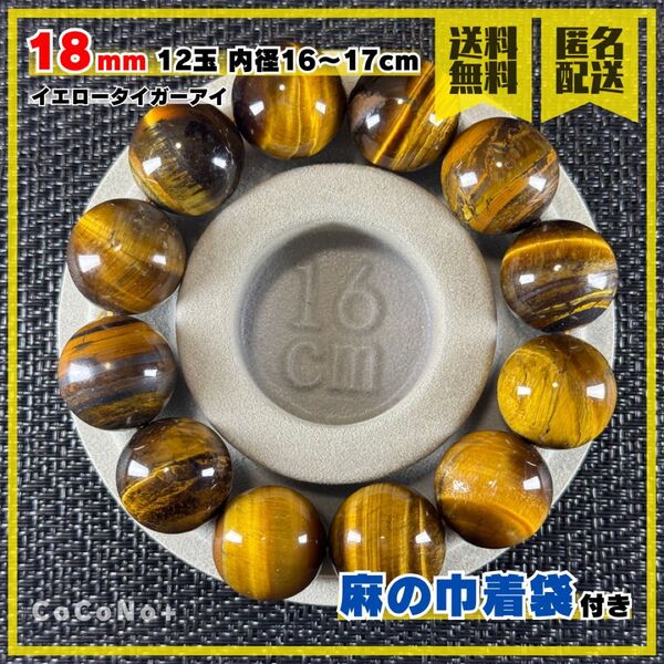 イエロータイガーアイ 18mm 12玉 内径16〜17cm 天然石 ブレスレット