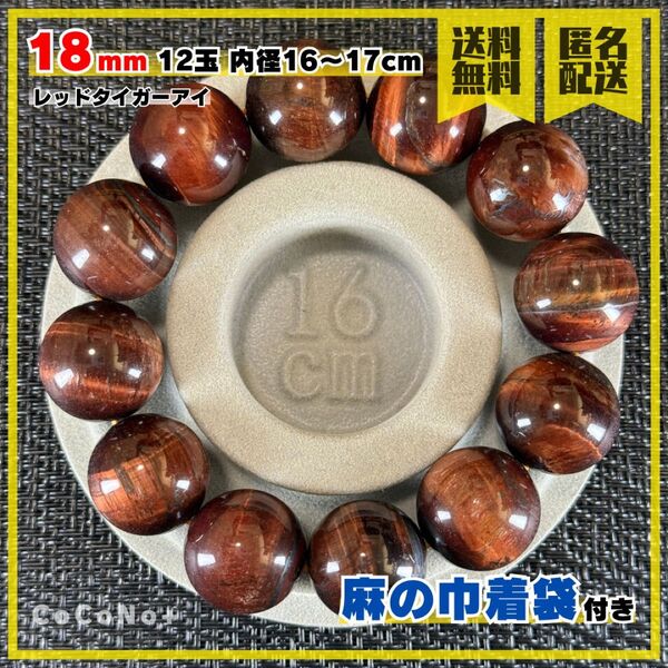 レッドタイガーアイ 18mm 内径16cm 天然石 ブレスレット 数珠