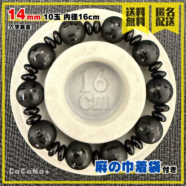 六字真言 14mm 10玉 内径16cm ブレスレット 瞑想 集中力 心の浄化