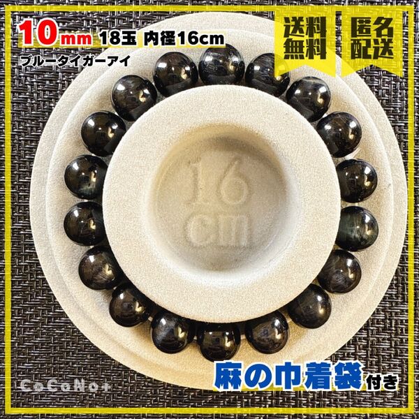 ブルータイガーアイ 10mm 18玉 内径16cm 天然石 ブレスレット 数珠