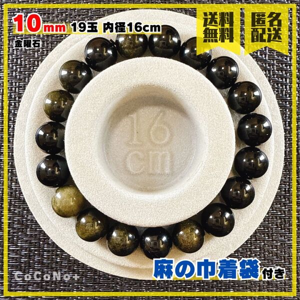 金曜石 10mm 19玉 内径16cm ブレスレット 天然石 オブシディアン 数珠