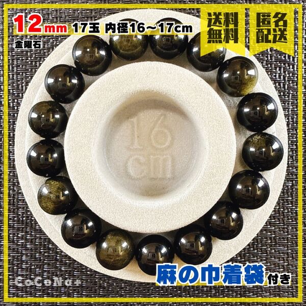 金曜石 12mm 17玉 内径16〜17cm ブレスレット 天然石 オブシディアン