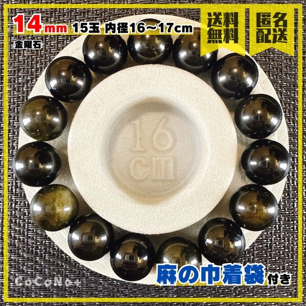 金曜石 14mm 15玉 内径16〜17cm 天然石 ブレスレット 数珠