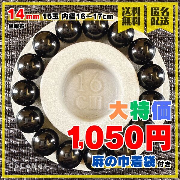 ◆大特価◆黒曜石 14mm 15玉 内径16〜17cm ブレスレット 天然石 オブシディアン