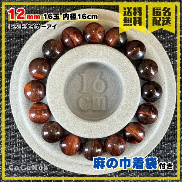 レッドタイガーアイ 12mm 16玉 内径16cm 天然石 ブレスレット 数珠