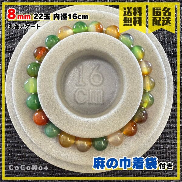 孔雀アゲート 8mm 22玉 内径16cm 天然石 瑪瑙 ブレスレット 数珠