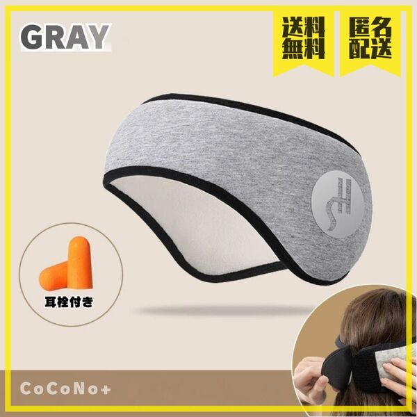 イヤーマフ型アイマスク 耳栓2個付 Gray グレー 睡眠 快眠 安眠
