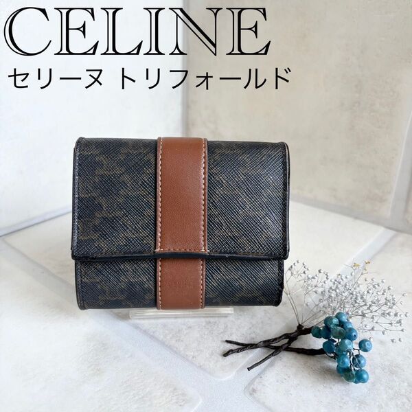 【CELINE】☆セリーヌ☆トリオンフ☆スモールトリフォールドウォレット☆タン☆三つ折り財布