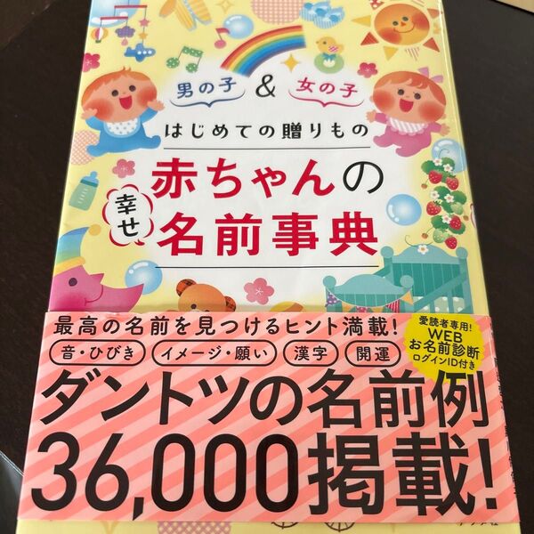 赤ちゃんの名前事典