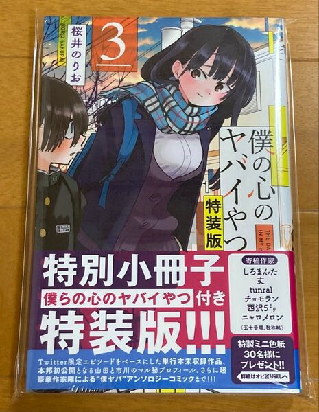 【新品 未開封】僕ヤバ 僕の心のヤバイやつ 3巻 特装版 特別小冊子付(検)桜井のりお 秋田書店 僕ヤバ チャンピオン漫画 単行本