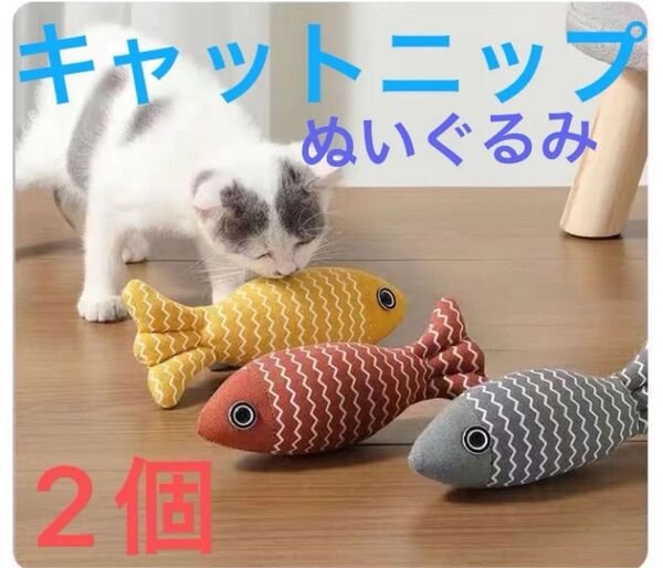 2個セット猫けいぐるみおもちゃ子猫おもちゃ またたびトイ 猫噛みおもちゃ 猫キャットニップオモチャ 猫ぬいぐるみ 魚ぬいぐるみ