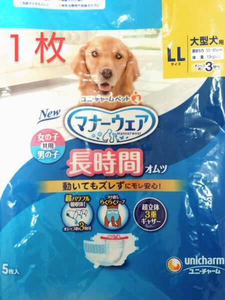 ユニチャーム 大型犬 マナーウェア 長時間オムツ LL 1枚