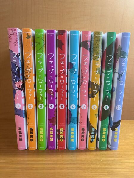 スキップとローファー 1〜10巻