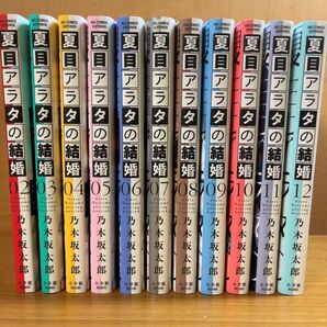 夏目アラタの結婚 2〜12巻